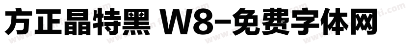 方正晶特黑 W8字体转换